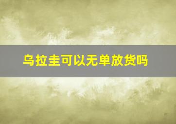 乌拉圭可以无单放货吗