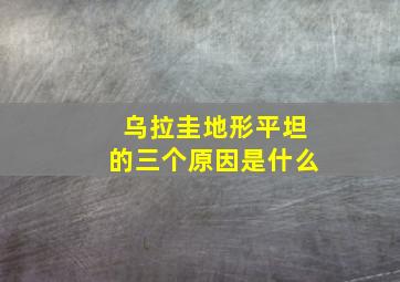 乌拉圭地形平坦的三个原因是什么