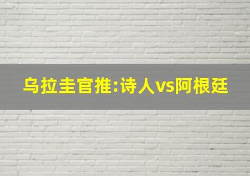 乌拉圭官推:诗人vs阿根廷