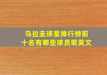 乌拉圭球星排行榜前十名有哪些球员呢英文