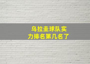 乌拉圭球队实力排名第几名了