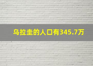 乌拉圭的人口有345.7万