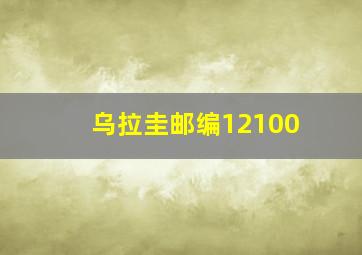 乌拉圭邮编12100