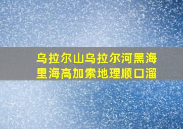 乌拉尔山乌拉尔河黑海里海高加索地理顺口溜