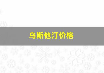 乌斯他汀价格