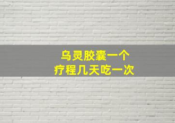 乌灵胶囊一个疗程几天吃一次