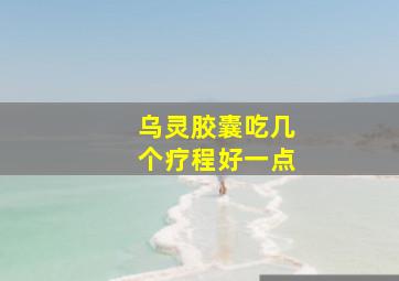 乌灵胶囊吃几个疗程好一点