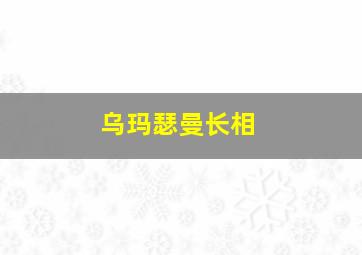 乌玛瑟曼长相