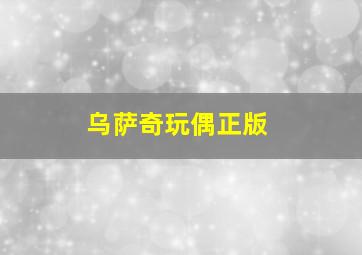 乌萨奇玩偶正版