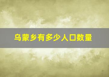 乌蒙乡有多少人口数量