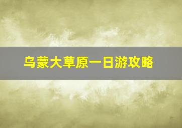 乌蒙大草原一日游攻略