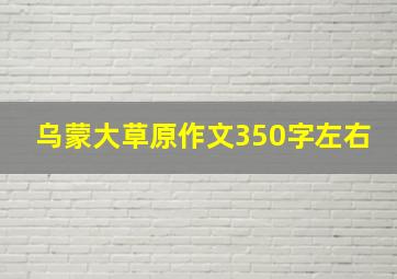 乌蒙大草原作文350字左右