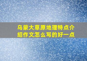 乌蒙大草原地理特点介绍作文怎么写的好一点