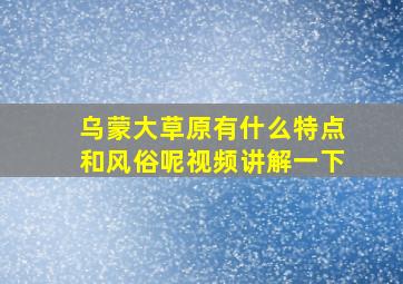 乌蒙大草原有什么特点和风俗呢视频讲解一下