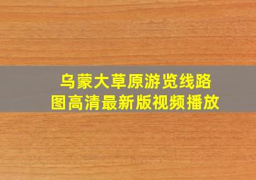 乌蒙大草原游览线路图高清最新版视频播放