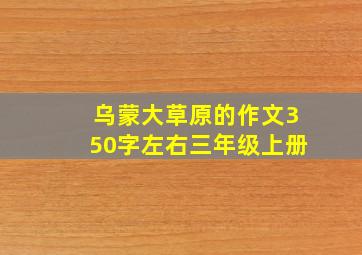 乌蒙大草原的作文350字左右三年级上册