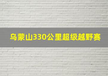 乌蒙山330公里超级越野赛