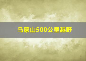 乌蒙山500公里越野