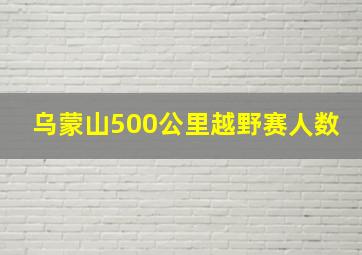 乌蒙山500公里越野赛人数