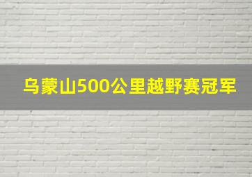 乌蒙山500公里越野赛冠军