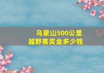 乌蒙山500公里越野赛奖金多少钱