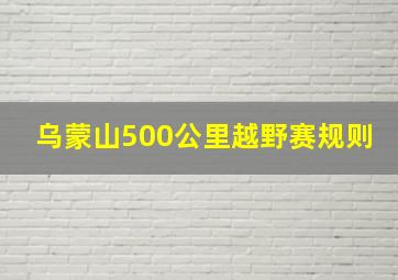 乌蒙山500公里越野赛规则