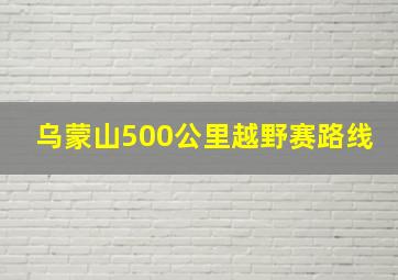 乌蒙山500公里越野赛路线