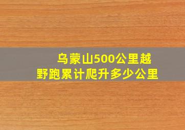 乌蒙山500公里越野跑累计爬升多少公里