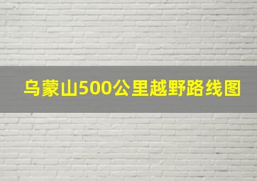 乌蒙山500公里越野路线图