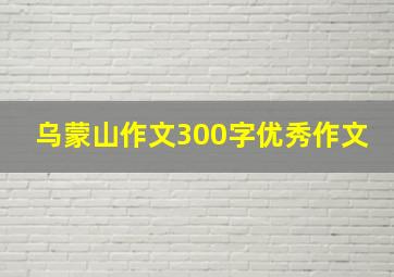 乌蒙山作文300字优秀作文