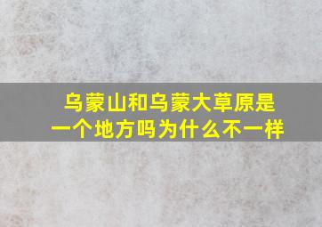 乌蒙山和乌蒙大草原是一个地方吗为什么不一样