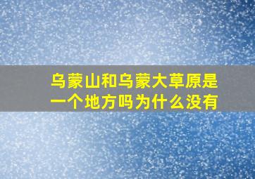 乌蒙山和乌蒙大草原是一个地方吗为什么没有