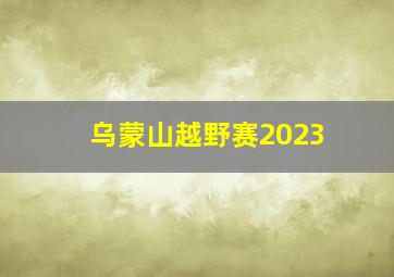 乌蒙山越野赛2023