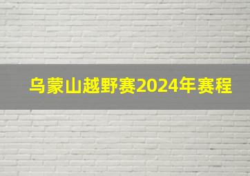 乌蒙山越野赛2024年赛程