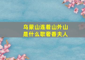 乌蒙山连着山外山是什么歌奢香夫人