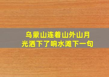 乌蒙山连着山外山月光洒下了响水滩下一句