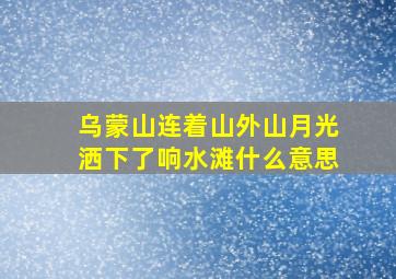 乌蒙山连着山外山月光洒下了响水滩什么意思