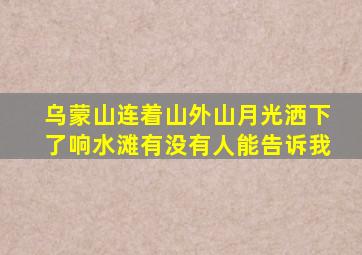 乌蒙山连着山外山月光洒下了响水滩有没有人能告诉我