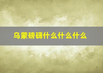 乌蒙磅礴什么什么什么