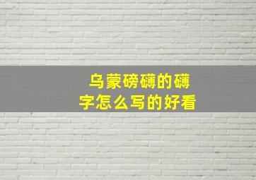 乌蒙磅礴的礴字怎么写的好看