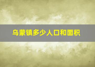 乌蒙镇多少人口和面积