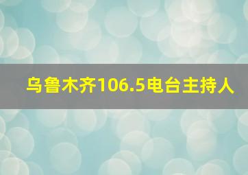 乌鲁木齐106.5电台主持人