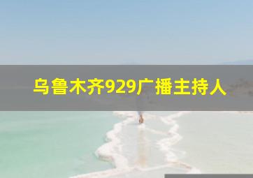 乌鲁木齐929广播主持人