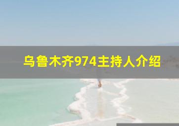 乌鲁木齐974主持人介绍