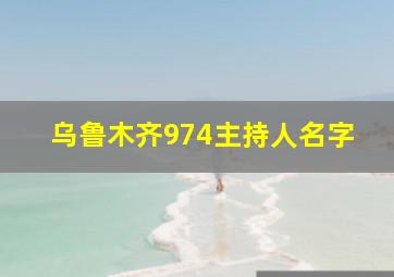 乌鲁木齐974主持人名字