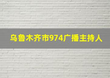 乌鲁木齐市974广播主持人