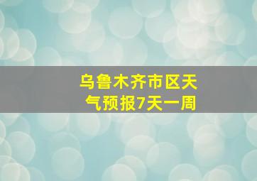 乌鲁木齐市区天气预报7天一周