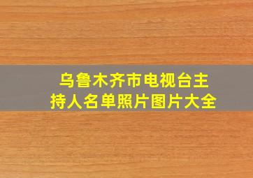 乌鲁木齐市电视台主持人名单照片图片大全