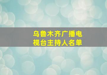 乌鲁木齐广播电视台主持人名单