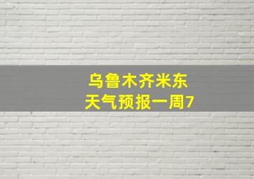 乌鲁木齐米东天气预报一周7